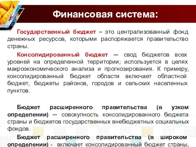 Финансовая система: Государственный бюджет – это централизованный фонд денежных ресурсов, которыми