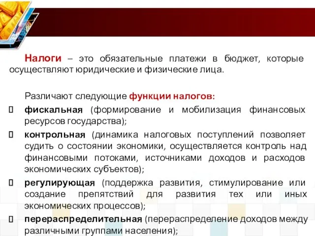 Налоги – это обязательные платежи в бюджет, которые осуществляют юридические и