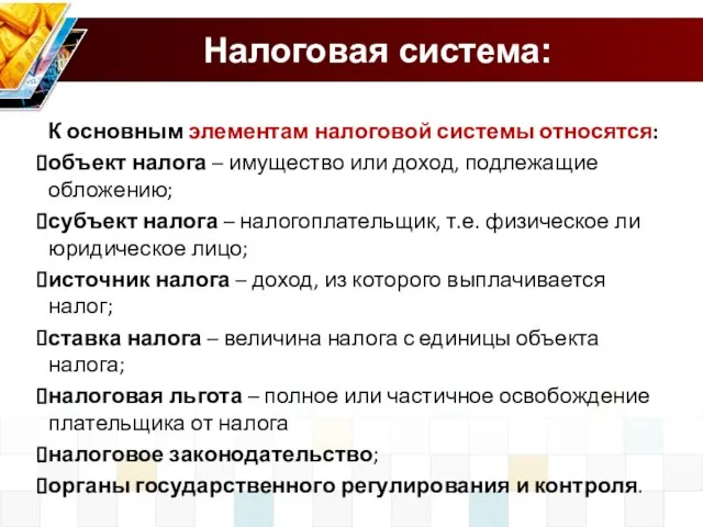 Налоговая система: К основным элементам налоговой системы относятся: объект налога –