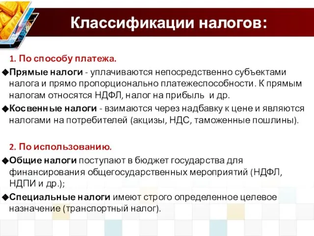 Классификации налогов: 1. По способу платежа. Прямые налоги - уплачиваются непосредственно