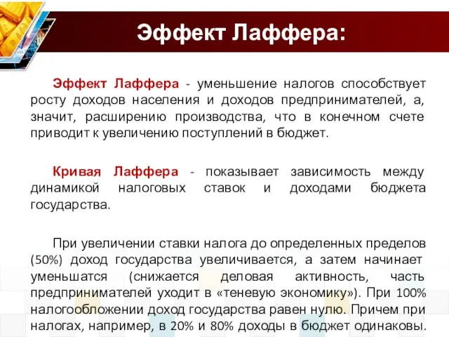 Эффект Лаффера: Эффект Лаффера - уменьшение налогов способствует росту доходов населения