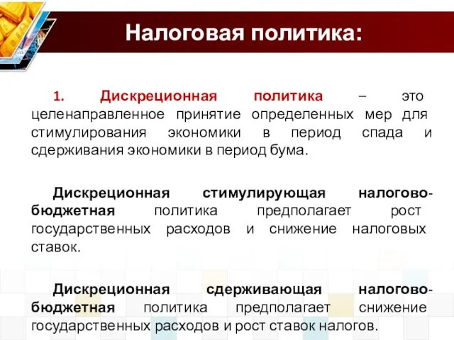 Налоговая политика: 1. Дискреционная политика – это целенаправленное принятие определенных мер