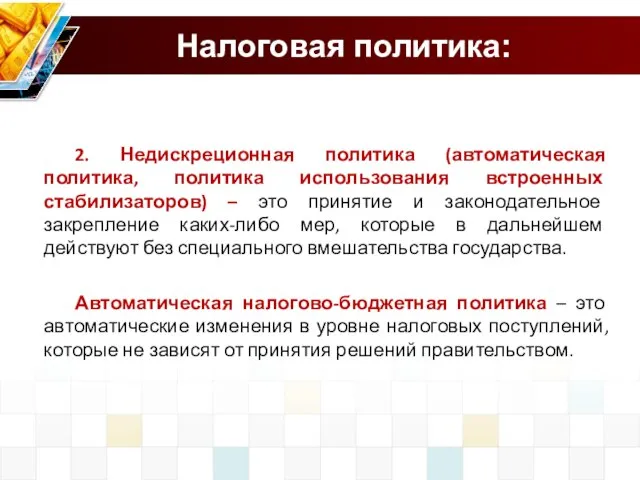 Налоговая политика: 2. Недискреционная политика (автоматическая политика, политика использования встроенных стабилизаторов)