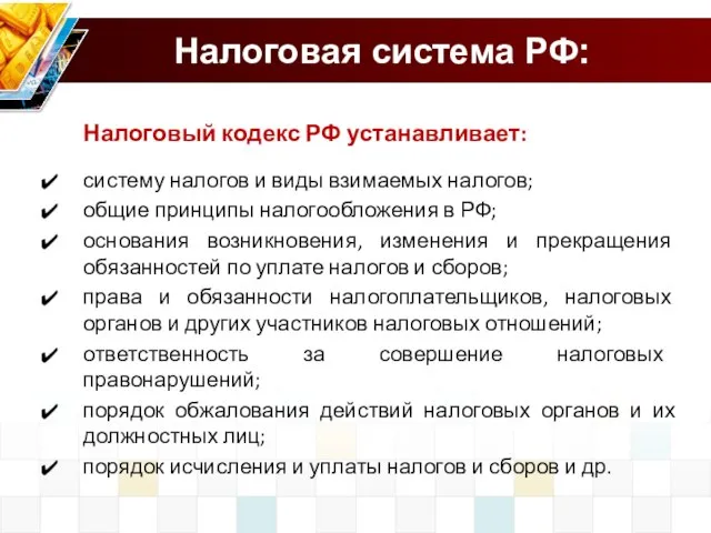 Налоговая система РФ: Налоговый кодекс РФ устанавливает: систему налогов и виды