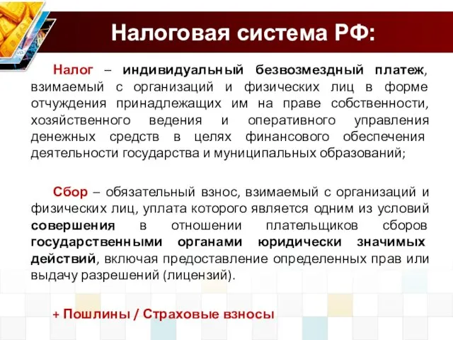 Налоговая система РФ: Налог – индивидуальный безвозмездный платеж, взимаемый с организаций