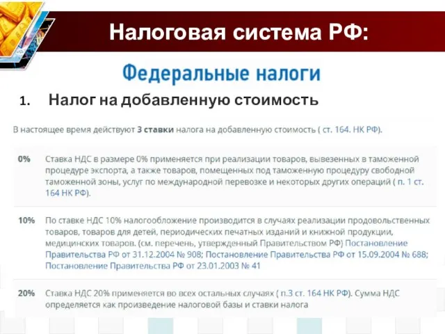 Налог на добавленную стоимость Налоговая система РФ: