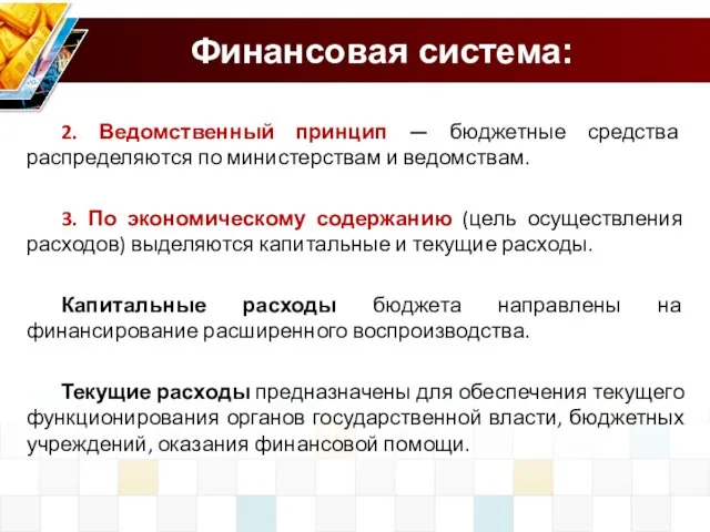 Финансовая система: 2. Ведомственный принцип — бюджетные средства распределяются по министерствам