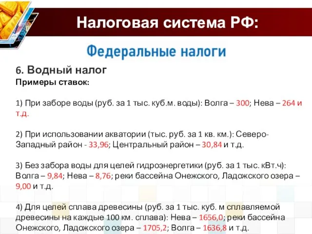 6. Водный налог Примеры ставок: 1) При заборе воды (руб. за