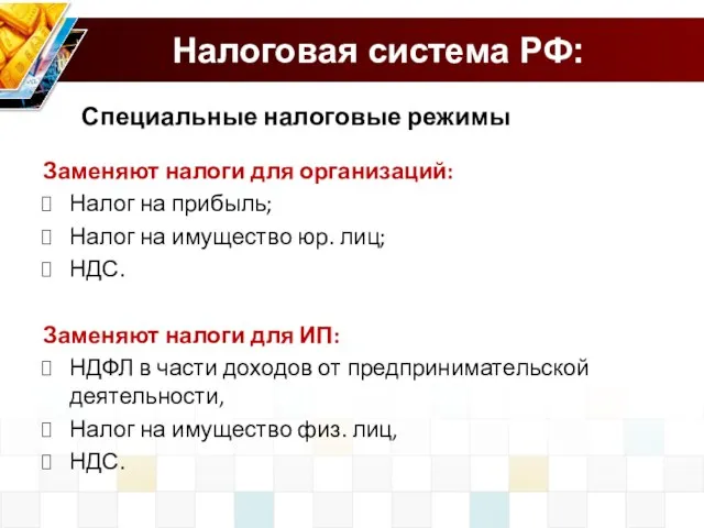 Налоговая система РФ: Специальные налоговые режимы Заменяют налоги для организаций: Налог