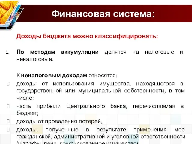 Финансовая система: Доходы бюджета можно классифицировать: По методам аккумуляции делятся на