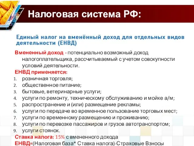 Налоговая система РФ: Вмененный доход - потенциально возможный доход налогоплательщика, рассчитываемый