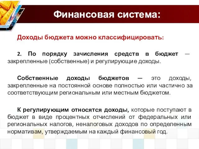 Финансовая система: Доходы бюджета можно классифицировать: 2. По порядку зачисления средств