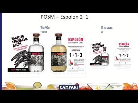 POSM – Espolon 2+1 Тейбл тент Вкладка