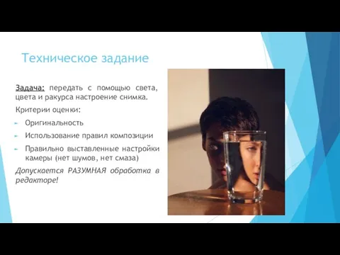 Техническое задание Задача: передать с помощью света, цвета и ракурса настроение