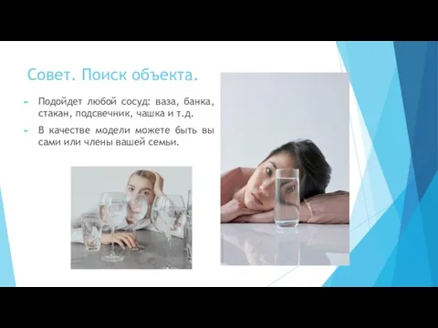 Совет. Поиск объекта. Подойдет любой сосуд: ваза, банка, стакан, подсвечник, чашка