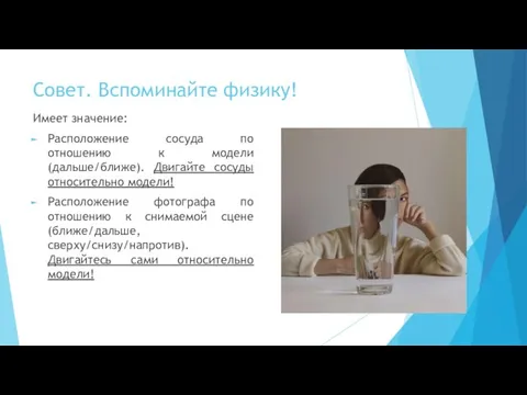 Совет. Вспоминайте физику! Имеет значение: Расположение сосуда по отношению к модели