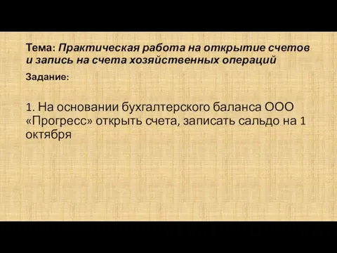 Тема: Практическая работа на открытие счетов и запись на счета хозяйственных