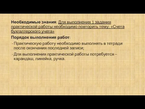 Необходимые знания: Для выполнения 1 задания практической работы необходимо повторить тему: