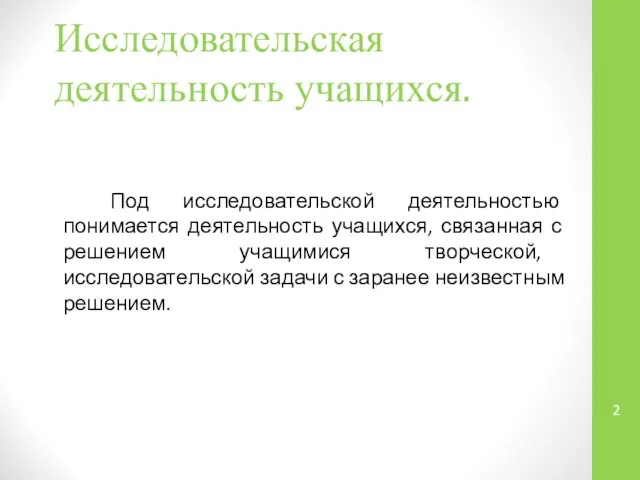 Исследовательская деятельность учащихся. Под исследовательской деятельностью понимается деятельность учащихся, связанная с