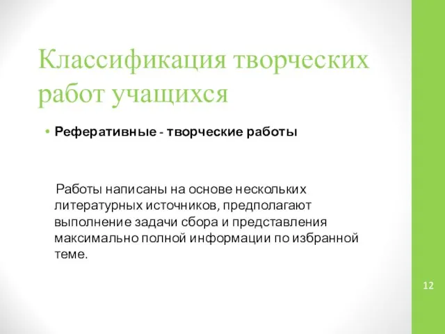 Классификация творческих работ учащихся Реферативные - творческие работы Работы написаны на