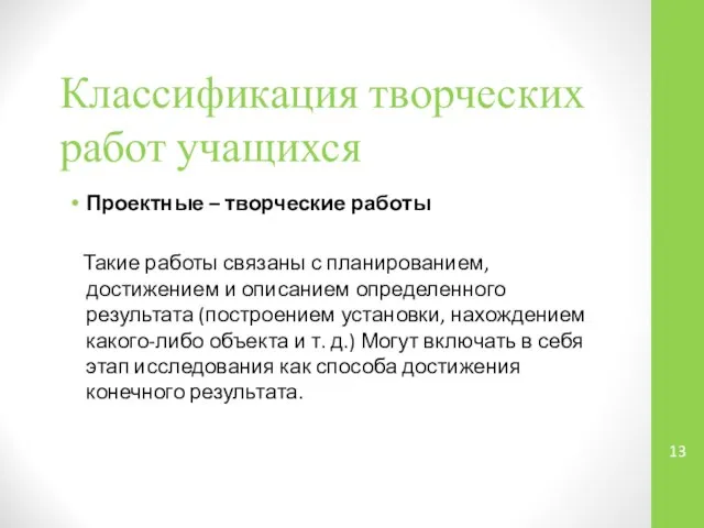 Классификация творческих работ учащихся Проектные – творческие работы Такие работы связаны