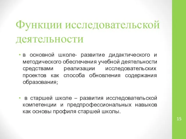 Функции исследовательской деятельности в основной школе- развитие дидактического и методического обеспечения