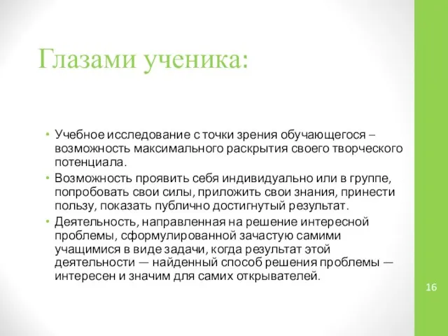 Глазами ученика: Учебное исследование с точки зрения обучающегося – возможность максимального