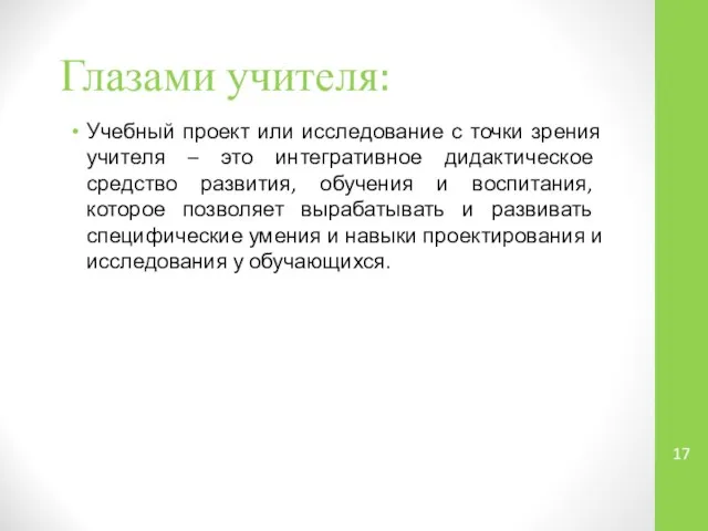 Глазами учителя: Учебный проект или исследование с точки зрения учителя –