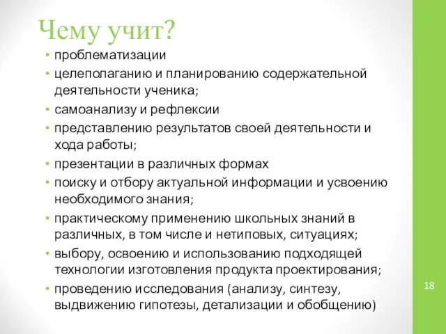 Чему учит? проблематизации целеполаганию и планированию содержательной деятельности ученика; самоанализу и