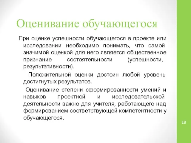 Оценивание обучающегося При оценке успешности обучающегося в проекте или исследовании необходимо