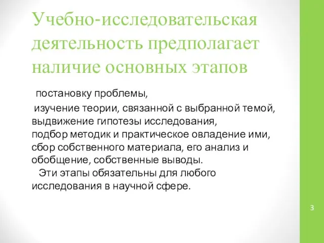 Учебно-исследовательская деятельность предполагает наличие основных этапов постановку проблемы, изучение теории, связанной