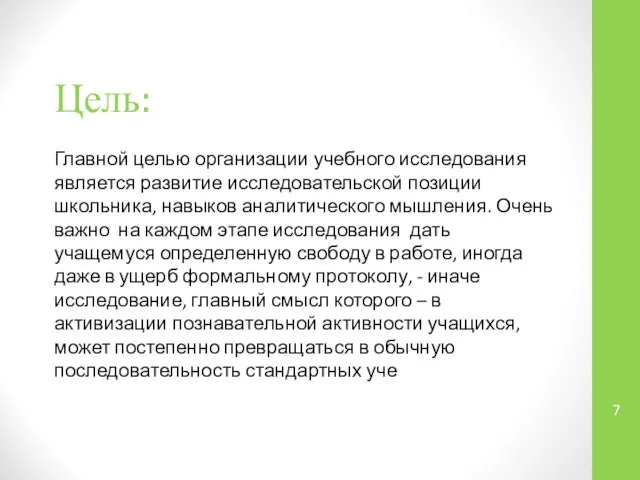 Цель: Главной целью организации учебного исследования является развитие исследовательской позиции школьника,