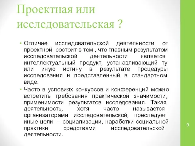 Проектная или исследовательская ? Отличие исследовательской деятельности от проектной состоит в