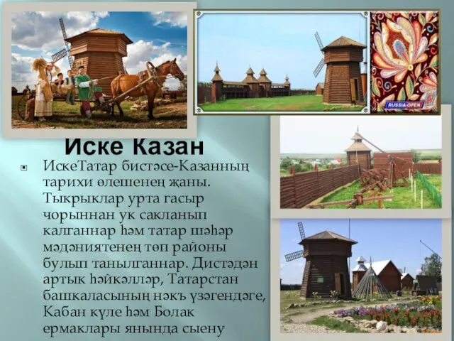 Иске Казан ИскеТатар бистәсе-Казанның тарихи өлешенең җаны. Тыкрыклар урта гасыр чорыннан