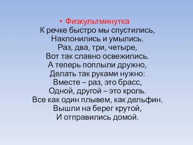 Физкультминутка К речке быстро мы спустились, Наклонились и умылись. Раз, два,