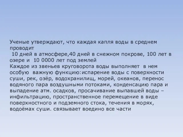 Ученые утверждают, что каждая капля воды в среднем проводит 10 дней