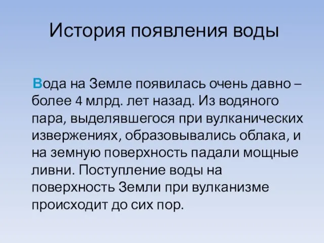 История появления воды Вода на Земле появилась очень давно – более