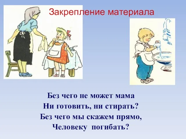 Без чего не может мама Ни готовить, ни стирать? Без чего