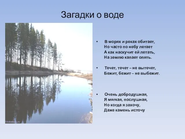 Загадки о воде В морях и реках обитает, Но часто по