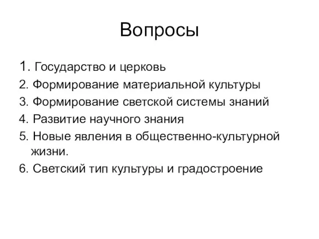 Вопросы 1. Государство и церковь 2. Формирование материальной культуры 3. Формирование