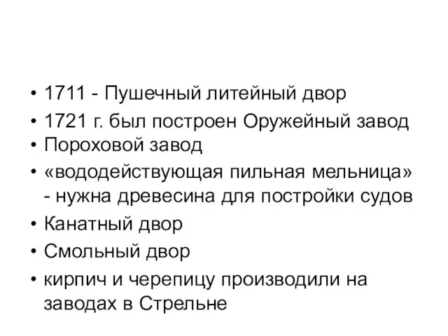 1711 - Пушечный литейный двор 1721 г. был построен Оружейный завод