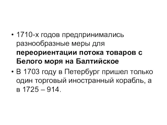 1710-х годов предпринимались разнообразные меры для переориентации потока товаров с Белого