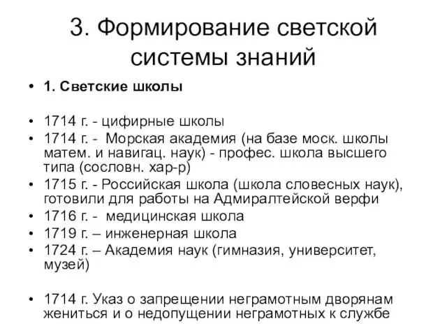 3. Формирование светской системы знаний 1. Светские школы 1714 г. -