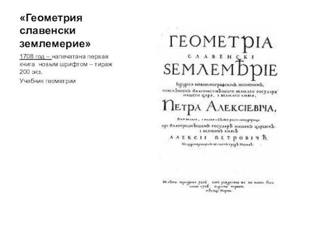 «Геометрия славенски землемерие» 1708 год – напечатана первая книга новым шрифтом