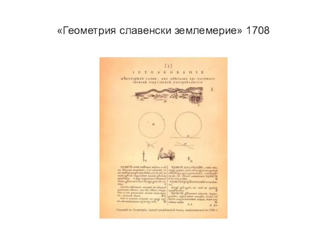 «Геометрия славенски землемерие» 1708