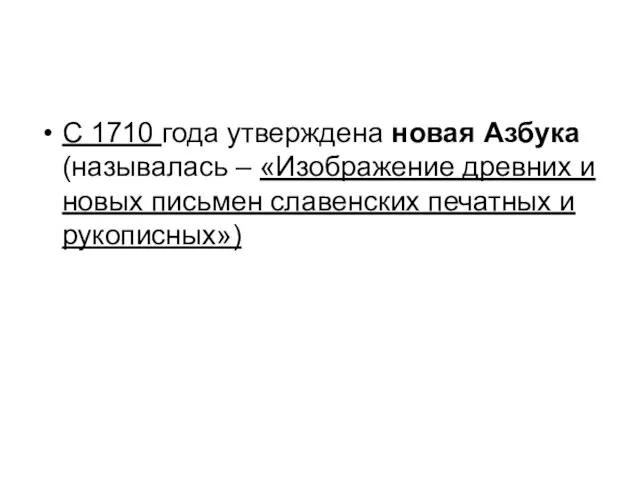 С 1710 года утверждена новая Азбука (называлась – «Изображение древних и