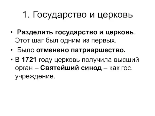 1. Государство и церковь Разделить государство и церковь. Этот шаг был