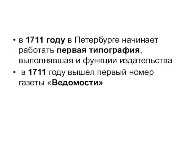 в 1711 году в Петербурге начинает работать первая типография, выполнявшая и