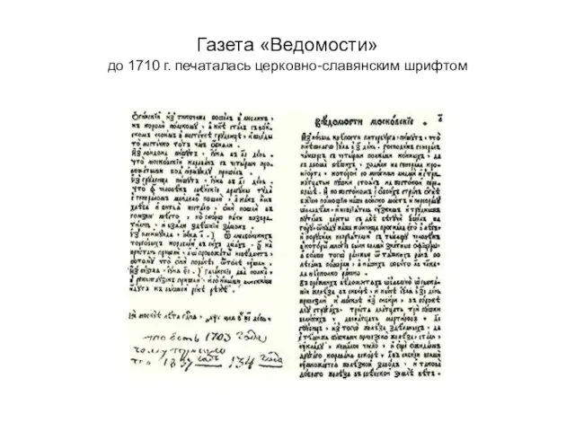 Газета «Ведомости» до 1710 г. печаталась церковно-славянским шрифтом