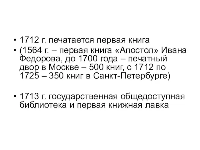 1712 г. печатается первая книга (1564 г. – первая книга «Апостол»